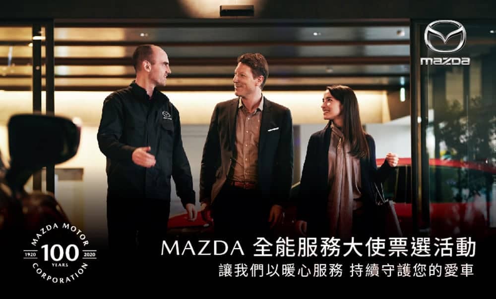 「Mazda Only年終享馭健檢」活動起跑、回廠享免費行車健檢及升級優惠! 2 1607591978 31830b377c2d87fe9bd647d04ab4c266