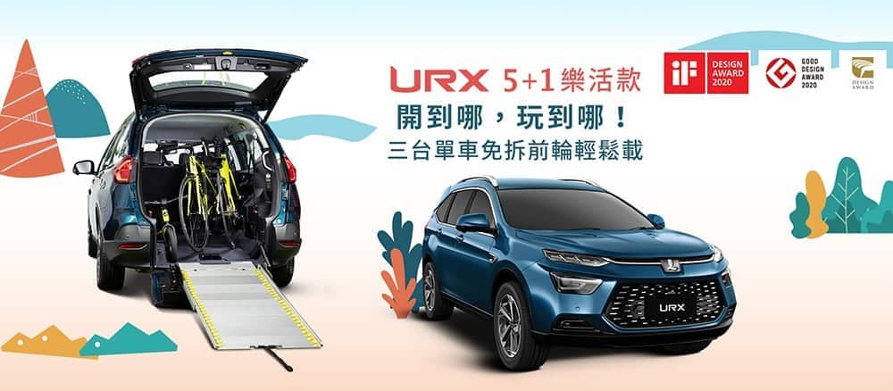 Luxgen囊括國內外設計界大獎肯定!URX高齡移動服務通用設計獲2020金點設計獎 1 1607840092 6a894782120a2bae687f6beb8eab12d5