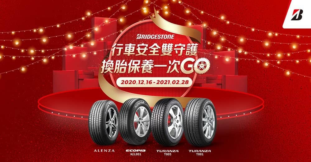 普利司通行車安全雙守護、換胎保養一次GO! 1 1608283542 0c71a5973c9274265a4e3037eb8a502c