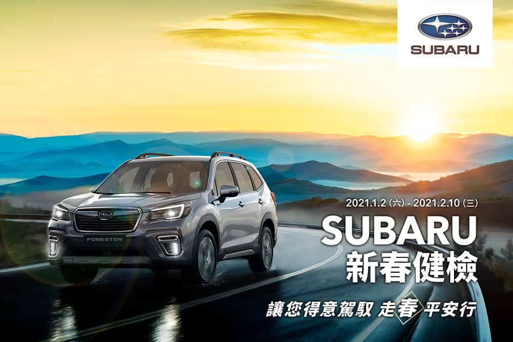 Subaru新春健檢正式展開!五大系統免費健檢、多項零配件超值優惠 1 1609470790 ec21dec49cb96ec1d2b48fa7d0ec0bc8
