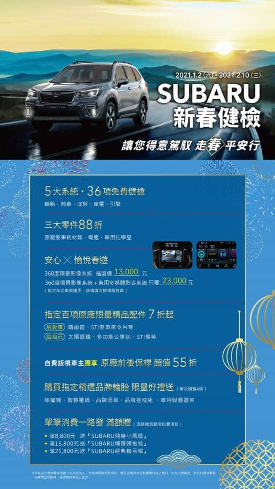 Subaru新春健檢正式展開!五大系統免費健檢、多項零配件超值優惠 2 1609470795 a655028d45645eb616e42e0ff5841158