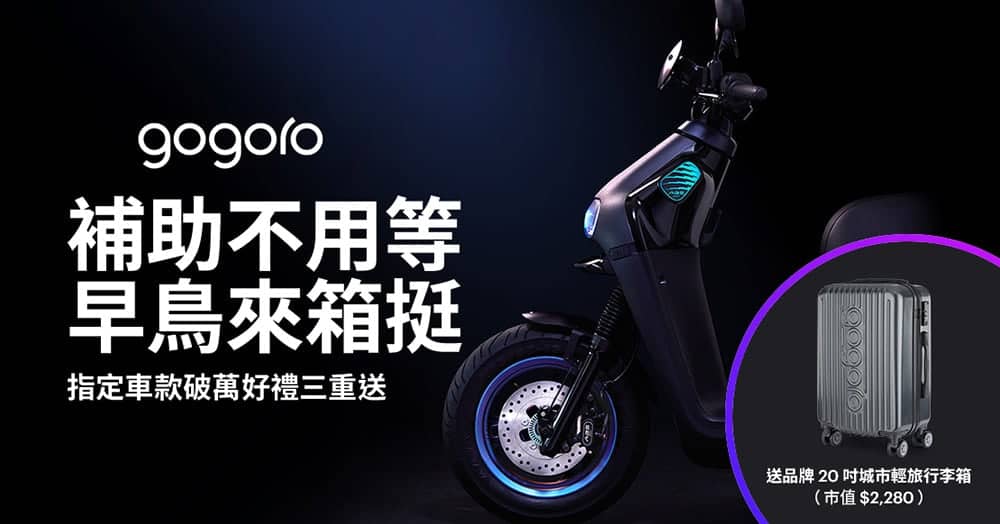 環保署加速汰換老舊燃油機車、放寬電動機車補助限制!Gogoro再推優惠搶市 1 1610605916 f8bdc53b5ee17036fe252f783d1afa51