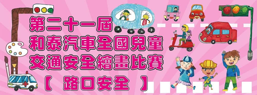 第二十一屆和泰汽車全國兒童交通安全繪畫比賽活動報名開始! 1 1610713530 a2eade27bc06715c21a0c984b142abc2