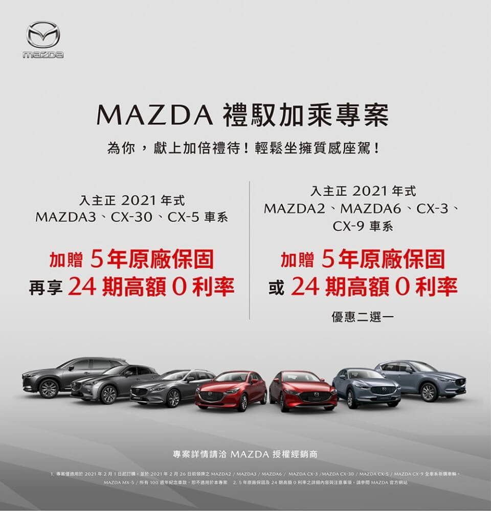 Mazda新春推「禮馭加乘專案」!購車享5年原廠保固、24期高額零利率 1 1612157099 f0c90c8e85305e695c76260b644f5043
