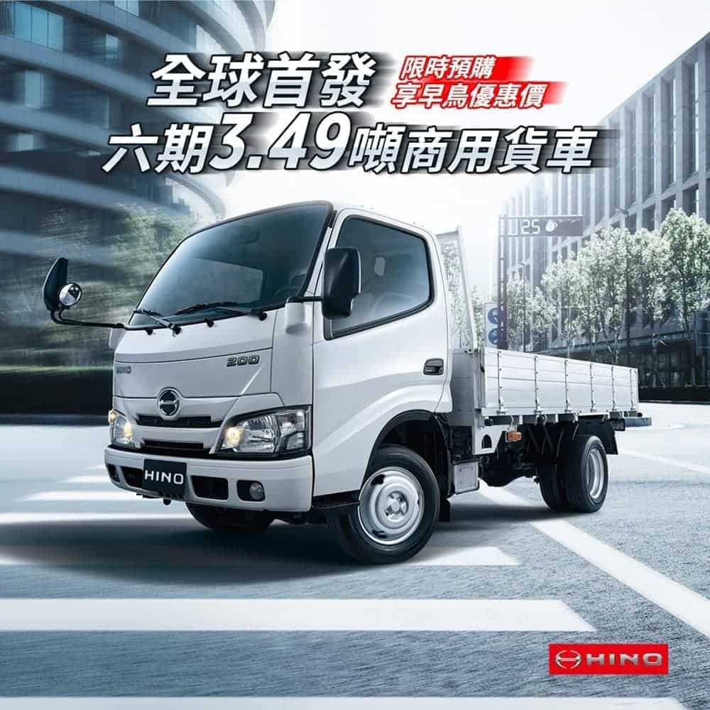 Hino六期3.49噸新車上市前預接單開跑、即日起預購享早鳥優惠! 1 1612161443 bf94ac75a50277e2564a49bc5299a6f6