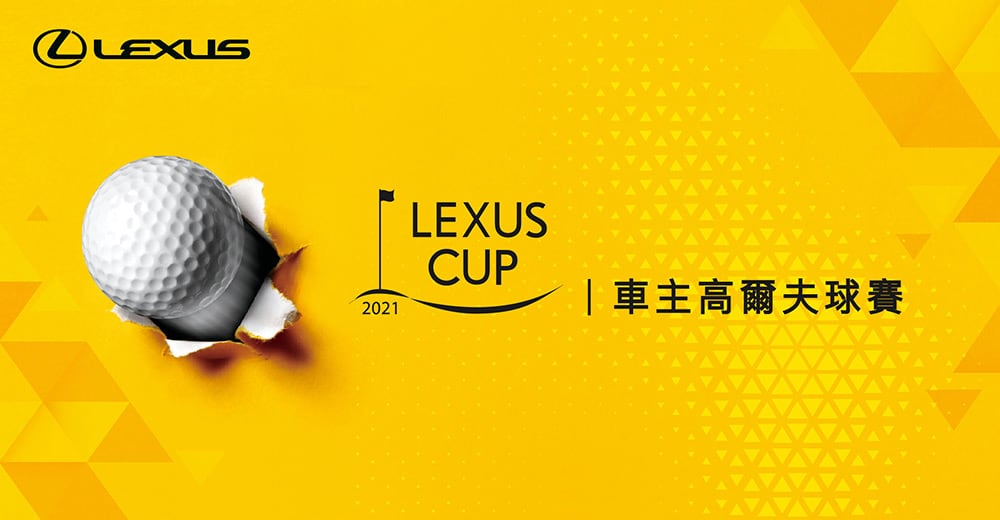 2021 Lexus Cup車主高爾夫球賽4/29起開打、敬邀車主立即報名! 1 1615381455 73141c6ce541248ec26216ca3c5186d8