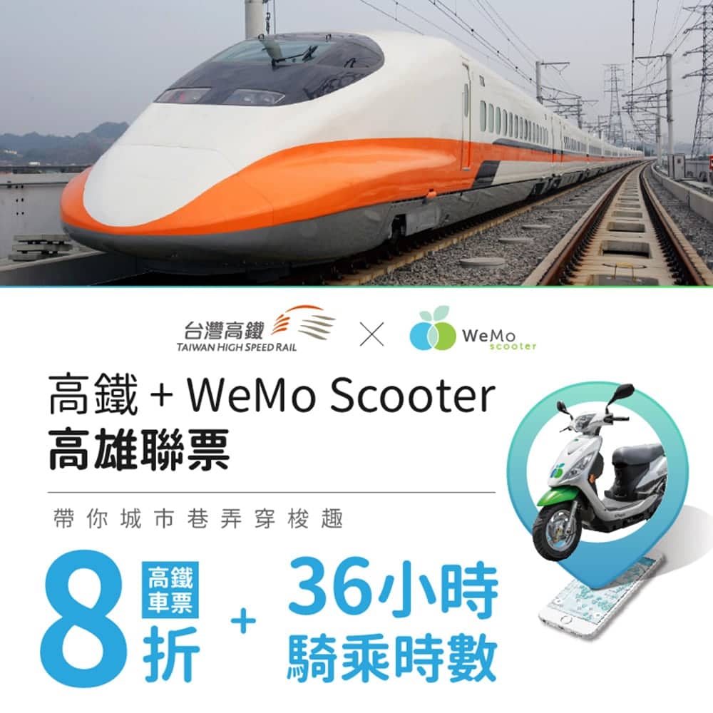 WeMo Scooter攜手台灣高鐵擴大北高轉乘生活圈!高鐵來回車票8折、再拿36小時騎乘 2 1615884549 7096e7322b20237e34764d754fa68229