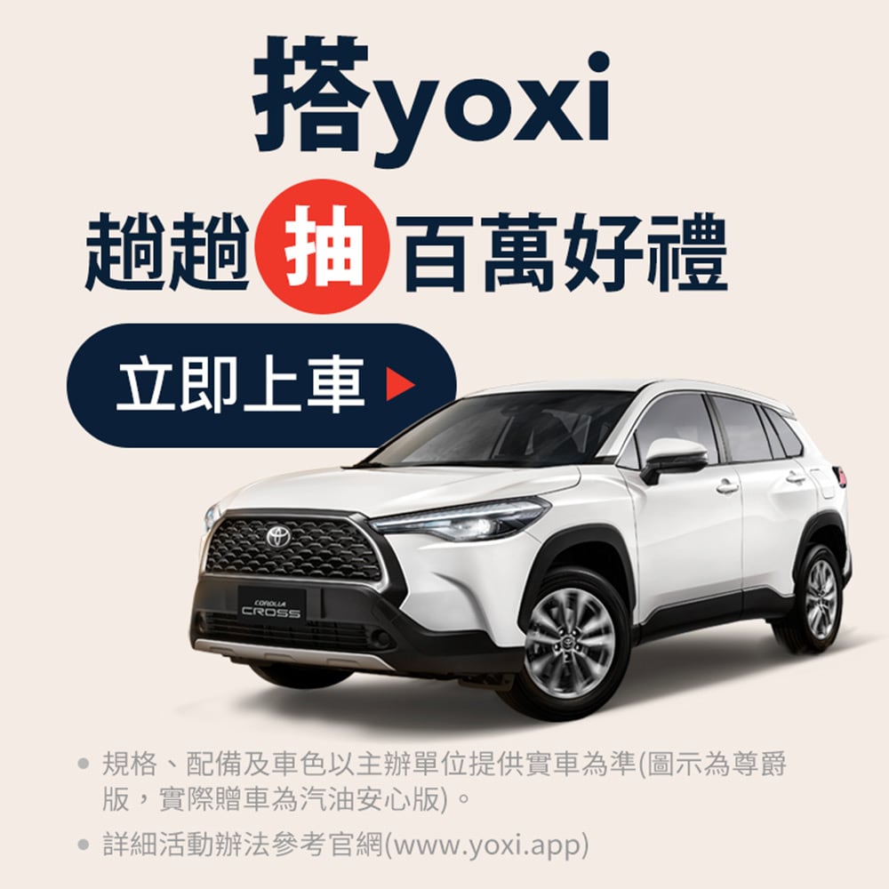yoxi感謝祭開跑!搭車就有機會把Toyota Corolla Cross開回家 2 1615895671 d6e4bbddfdf1b536e25a61196a5dcc2d