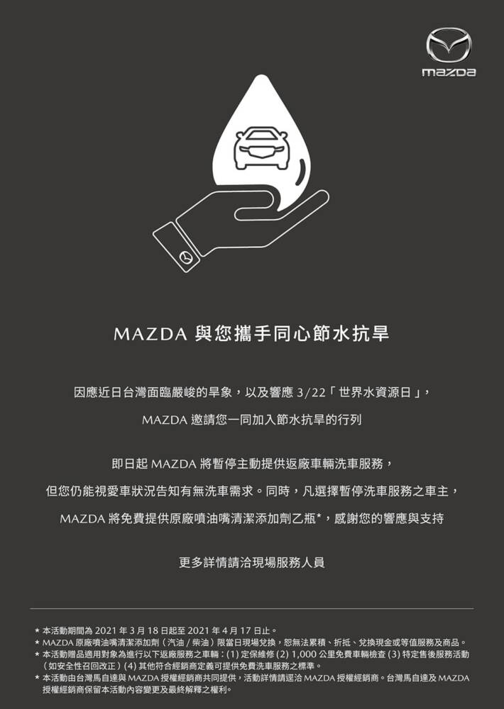Mazda與車主攜手同心節水抗旱、即日起暫停主動提供返廠車輛洗車服務! 1 1616129841 cce37450145801d8c8eec3b253712fcf