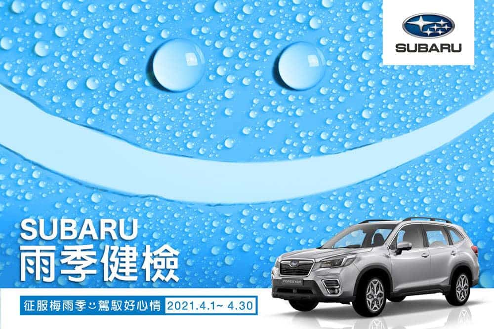 Subaru雨季健檢開跑!四大系統20項愛車免費健檢、多項零件精品優惠7折起 1 1617419787 666c598ab064d40db790a91d035a8aa4