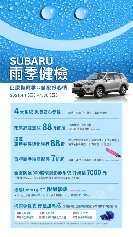 Subaru雨季健檢開跑!四大系統20項愛車免費健檢、多項零件精品優惠7折起 2 1617419794 16252ae3b1c630d1c3e3f34a80eb960c