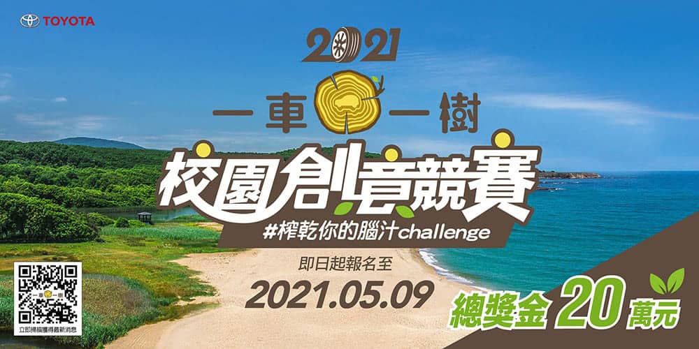 共築台灣海岸綠色長城!Toyota一車一樹校園創意競賽開跑 1 1617691621 513845f9a10d2ffcb4866cef569f4444