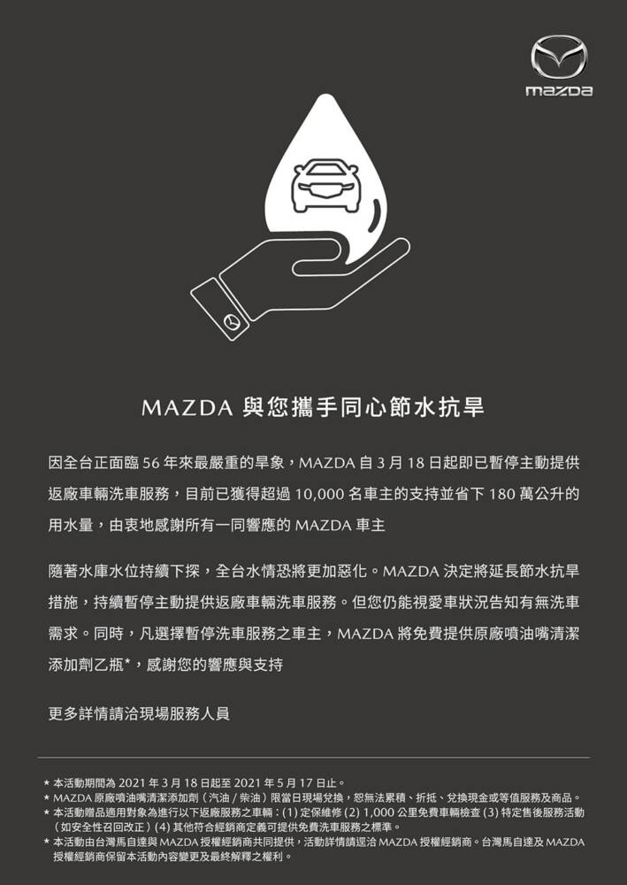 全台水情持續嚴峻!台灣馬自達將延長節水抗旱措施 1 1618639615 c352c027981f7985c93bc94f155451b3