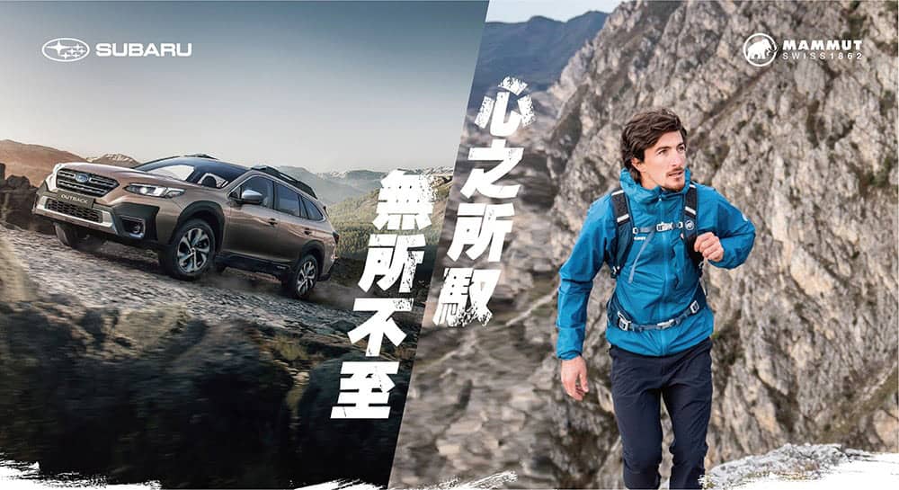 Subaru與戶外品牌MAMMUT長毛象首合作!山岳達人巡迴講座開跑、試乘Outback抽萬元商品兌換券 1 1618833785 b8eaf2aeaddccbc0c3c6c6e5d6293fa9
