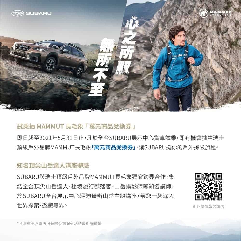 Subaru與戶外品牌MAMMUT長毛象首合作!山岳達人巡迴講座開跑、試乘Outback抽萬元商品兌換券 2 1618833794 82e54e7c452ec717d818fdeb897afef9