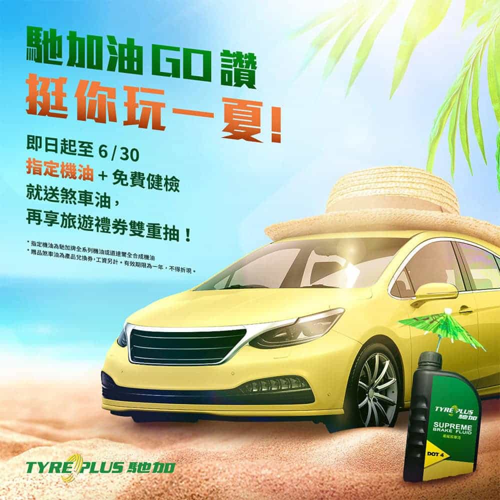 馳加挺你玩一夏!即日起換指定機油搭配免費健檢、送煞車油券再享旅遊券雙重抽 1 1620137474 8a8c7c621c0e2e8e734021d1984a74f2