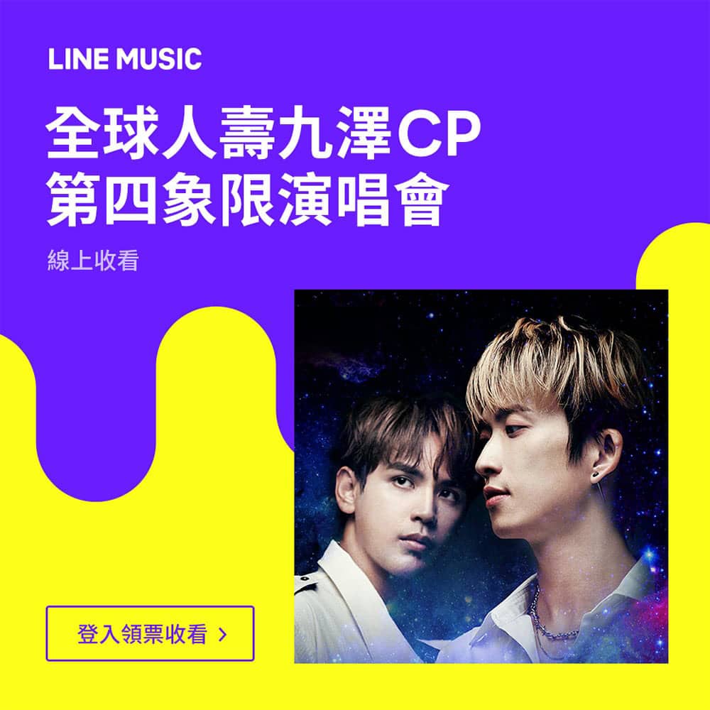 LINE MUSIC LIVE功能預告在台上線、首波攜手九澤CP推出首場線上演唱會! 1 1620139738 53acffaecbfa62f895f5415a2ecf78b3