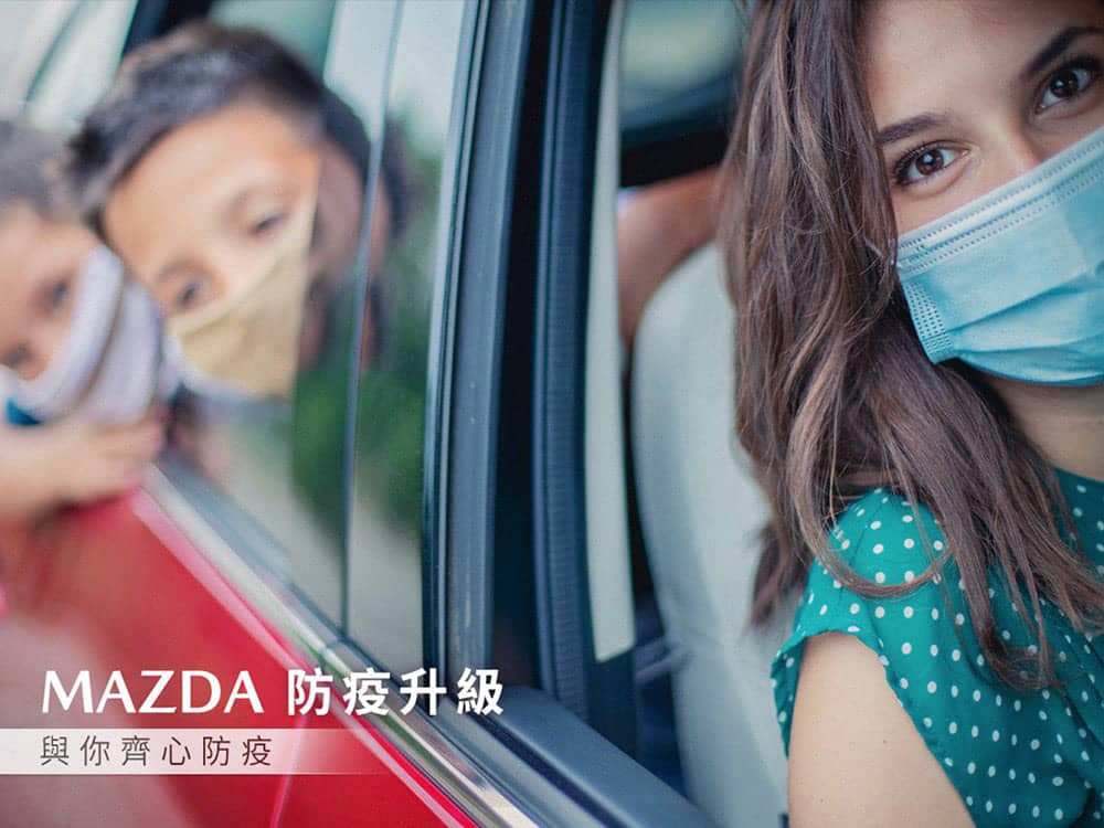 Mazda全面落實防疫工作、齊心守護全民健康! 1 1621253377 80c97d0eb920385443f8aea1ed510fb5