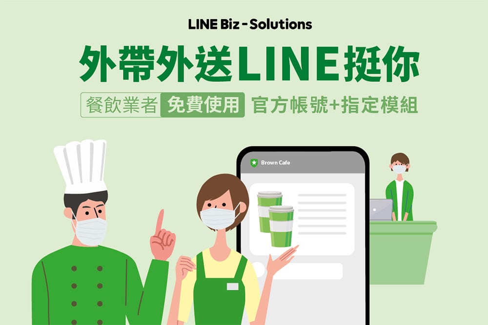 應援餐飲防疫!LINE官方帳號推出外帶外送模組功能免費方案 1 1621424330 0c458569703c117f8b80c1c17dde6fea