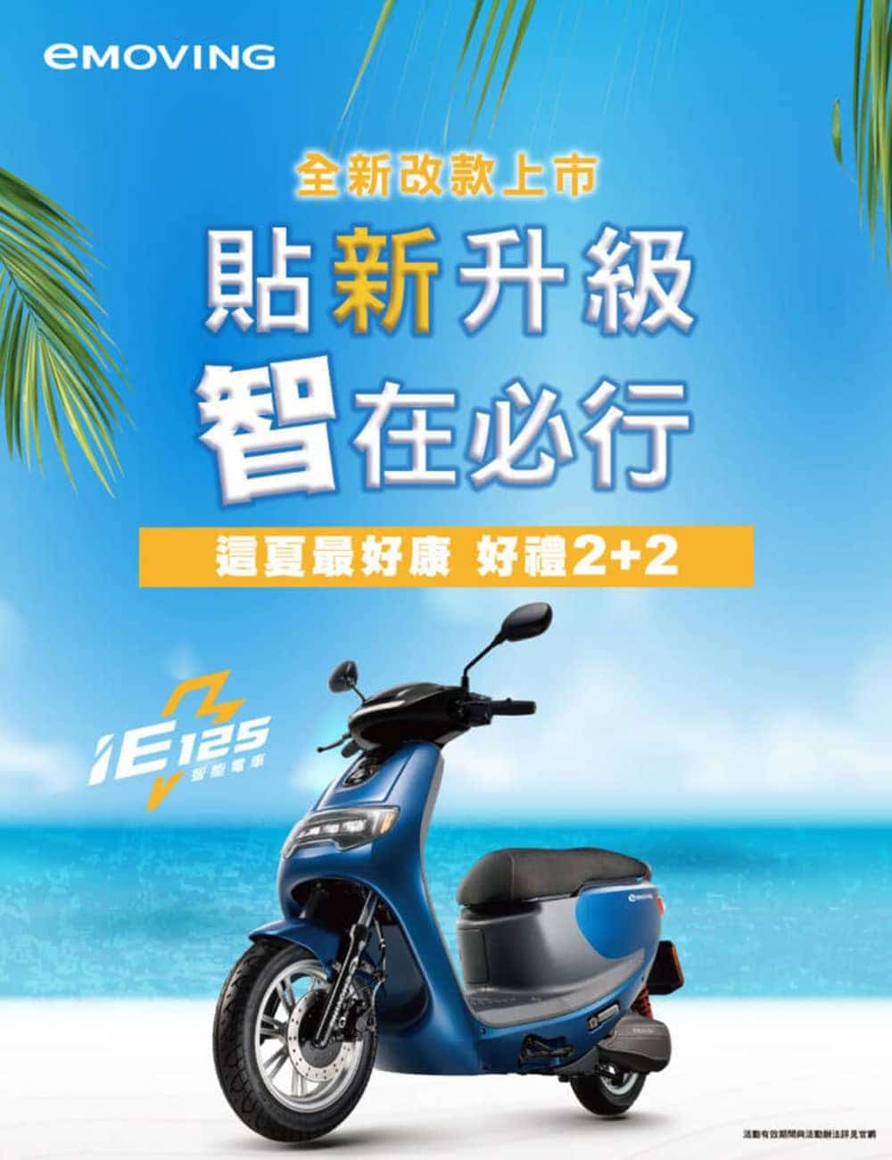 安全、動力升級不加價!新年式emoving iE125即日起上市 2 1622717348 1c11c1c7c861fe912aeb8d5dad6f10f3