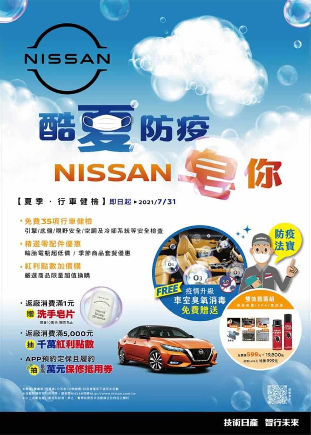 Nissan夏季健檢活動開跑!免費車室O3臭氧消毒、多項零配件與防疫商品享優惠 2 1623049390 d98413d11e89cc2788544cd87dfabf8c