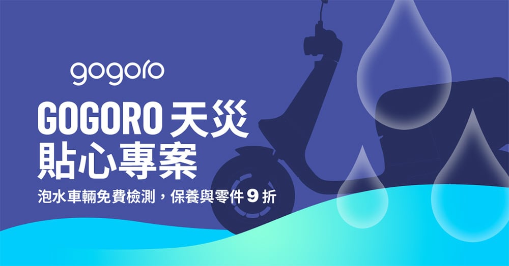 Gogoro推「天災貼心專案」!6/10起泡水車受損零件享9折維修優惠 1 1623216168 82fb1cf1635a0ee513c9b772473c1d9e