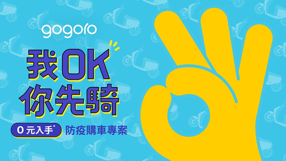 Gogoro推「0元入手」購車專案!期滿最高51%保證買回、加碼首年資費優惠 1 1623742480 787ac5397eb74597c52f480ad2e2aabf
