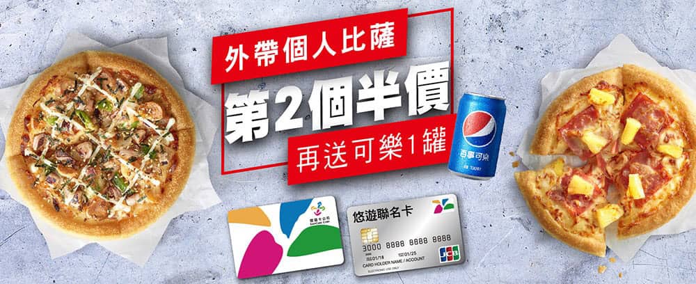 必勝客個人比薩、義大利麵成居家防疫首選!平日限定憑悠遊卡外帶個人比薩享第二個半價 2 1623823139 d8e167a61ffdc50880d3dc0bc1eb2011