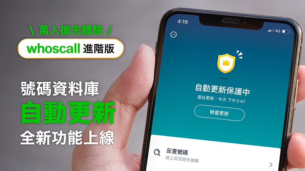 Whoscall iOS全新進階版上線、新增號碼資料庫「自動更新」功能! 2 1624341194 247fee023adbd9bd33a5e37fdb8b2ff4