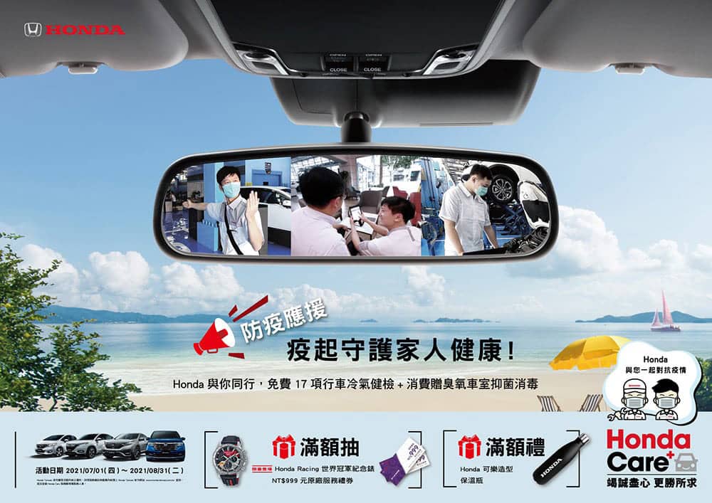 Honda Care+防疫應援!免費17項冷氣系統健檢、消費再享車室臭氧抑菌消毒 1 1624518022 680ff9a4a09f0019d49b062c38d0282e
