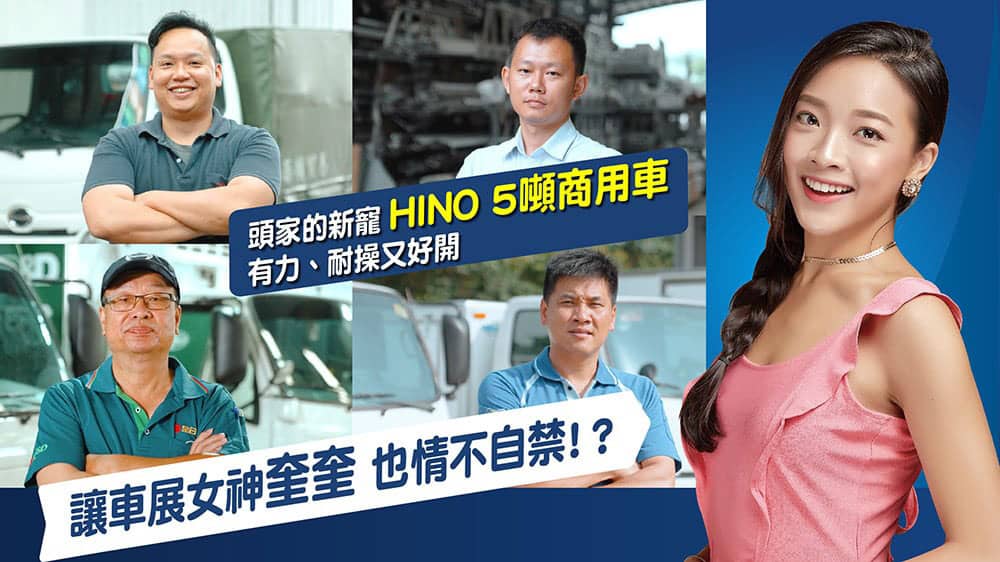Hino 5噸商用車成頭家新寵、車展女神奎奎直擊採訪揭密! 1 1624620821 88411c889addbaabe704291557f415a7