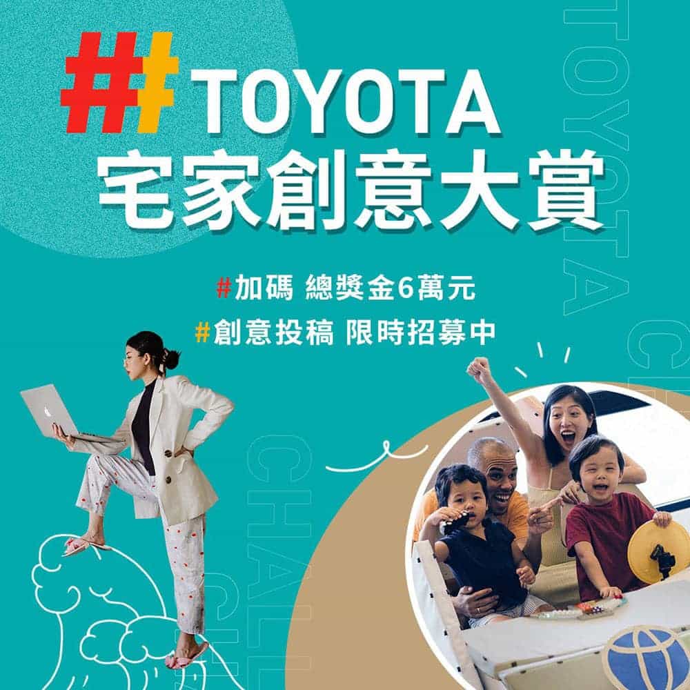 Toyota攜手人氣網紅舉辦《宅家創意大賞》、加碼總獎金6萬元! 1 1624623029 e6ece3fb4f319c871244cac4257e3781