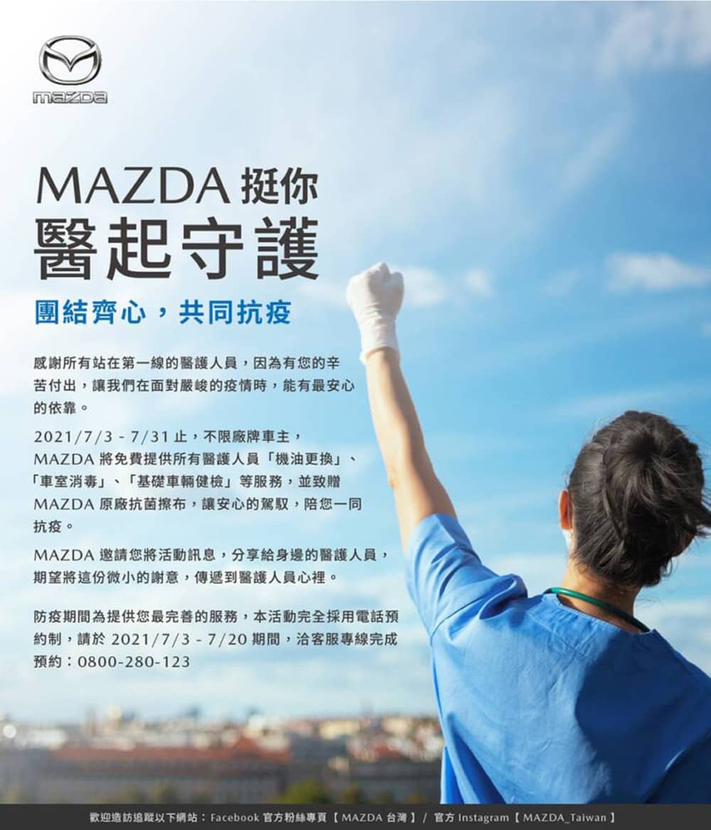 齊心抗疫相挺!Mazda提供全體醫護不分廠牌免費車輛保養 2 1624884627 f5190ee2dab40acf06633b08e1cb4556