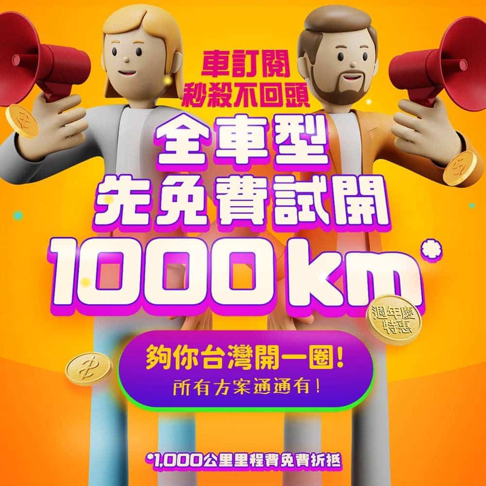 免費開一個月被訂光!格上車訂閱周年慶再加碼推免費環台 1 1625639347 7109cefe66f7bfde66fde3dfb12153a9