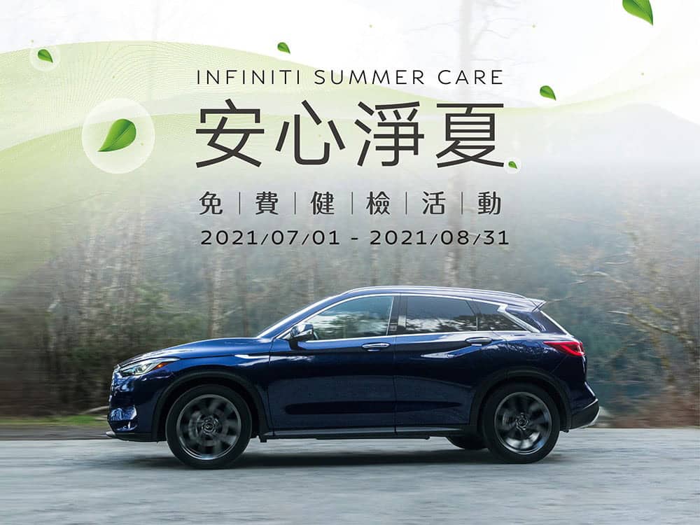 Infiniti 2021「安心淨夏免費健檢」活動開跑! 1 1625812518 2df6996fa4ebc9f41d401b8b84d23b3c