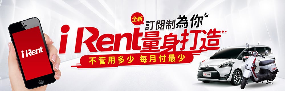 iRent共享汽機車推出全新訂閱制!月付99元起滿足不同移動需求 2 1626692555 96d1baa1c0539ee40e94177157907975