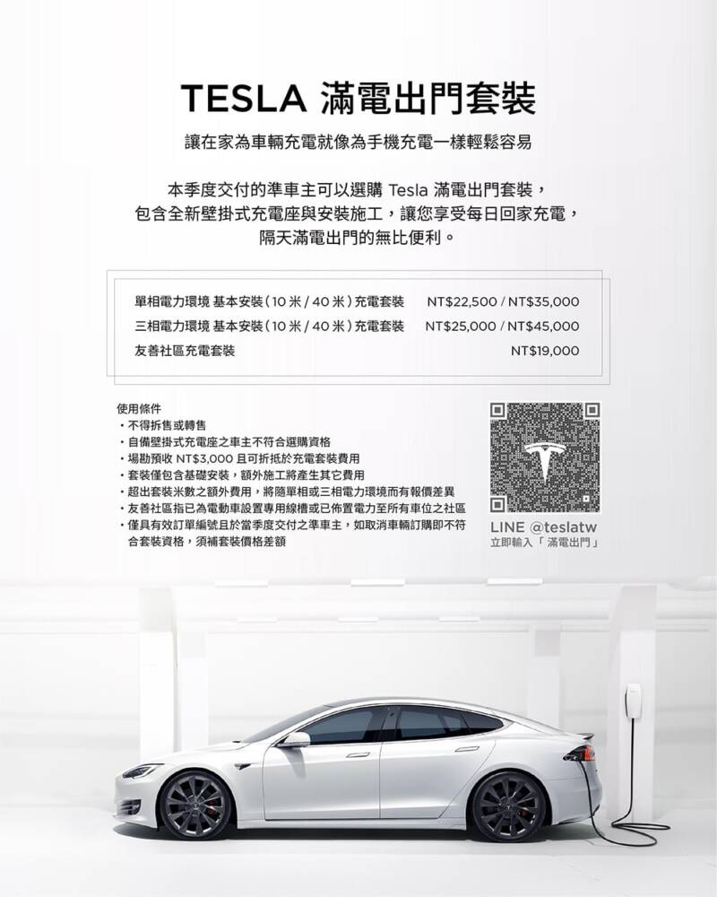 Tesla推出全新「滿電出門」套裝、限時車主禮遇方案! 2 1626765249 7c8cbbd6a768e839ce8060e22ad52951