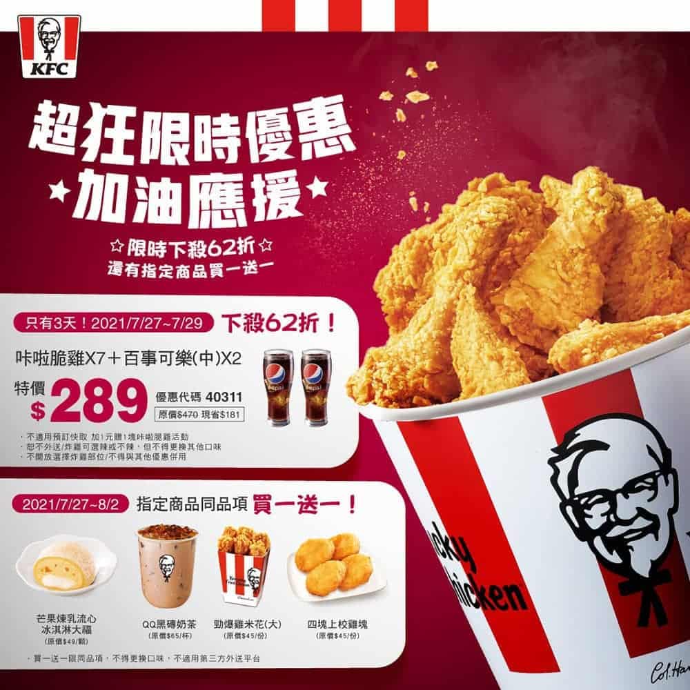 肯德基推超狂限時優惠為防疫應援!7塊炸雞桶餐下殺62折、四款人氣點心買一送一 1 1627282177 f5b72e3c9e0cdbb02a233057c4d54f16