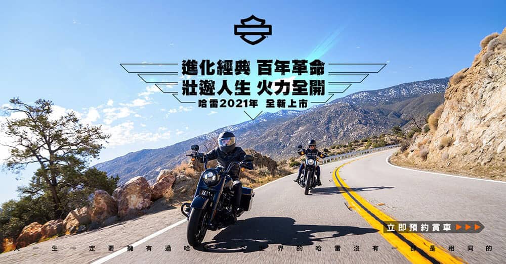 進化經典!Harley-Davidson 2021年式新車預賞會7/31起登場 1 1627297184 1ec3daacfff2dd4dfc236bd7bed42320