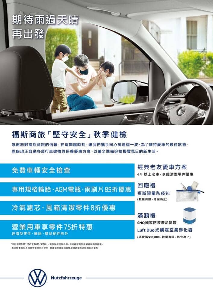 福斯商旅「堅守安全」秋季行車健檢開跑! 1 1627455509 c5b72533aaddb2fe73b26b03c34c07ec