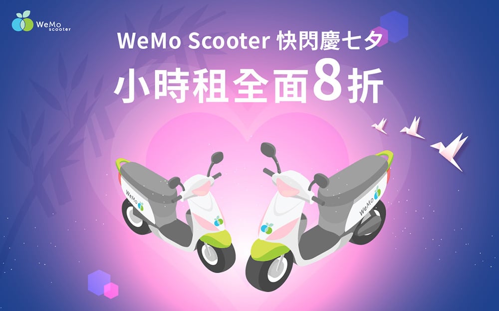 WeMo Scooter迎七夕推出小時租快閃三天8折優惠! 1 1628855001 74846453478d39f2e0d49d2dd9c060cf