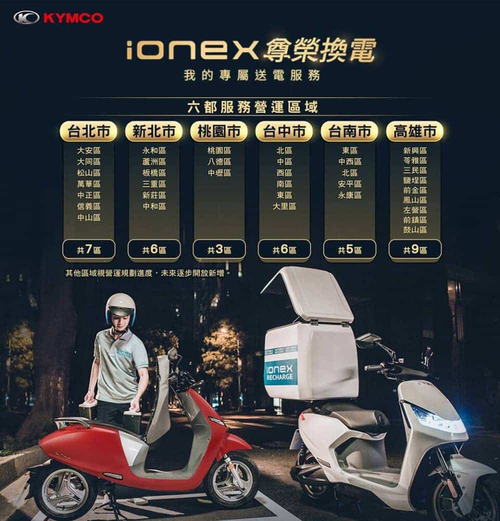 光陽「Ionex尊榮換電」首波服務六都36個行政區!換電服務全程錄影 2 1629200638 9794f398217985d42b4cfd34f5a4de2e