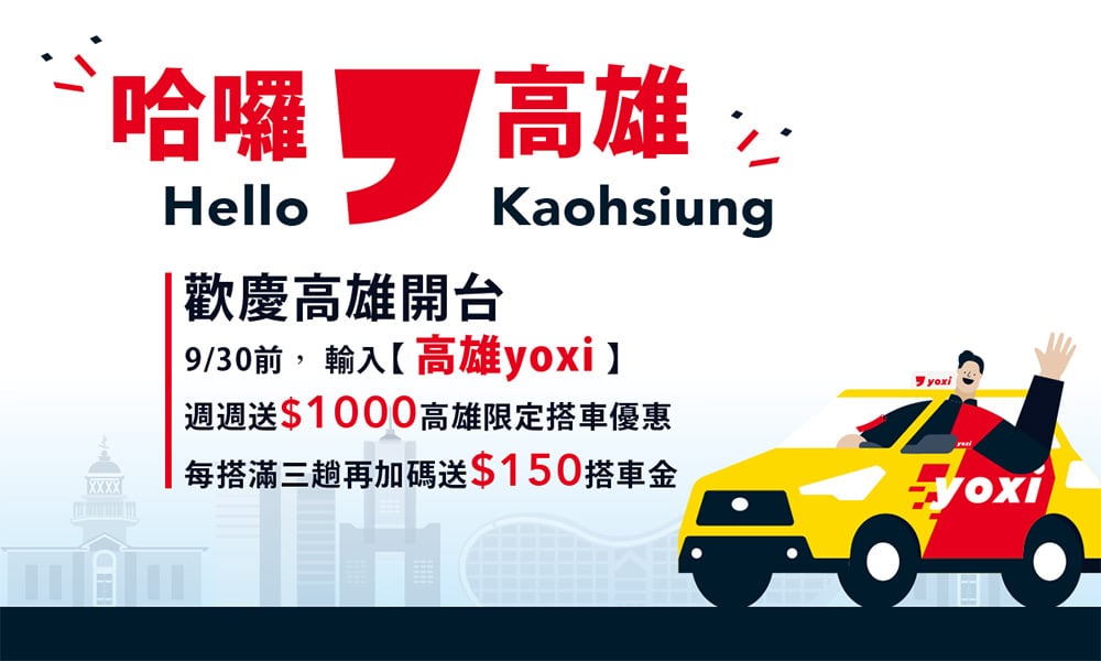 yoxi前進高雄!歡慶推週週送千元搭車金 1 1629719374 737cc544f28fa9494764e75405acb7cc