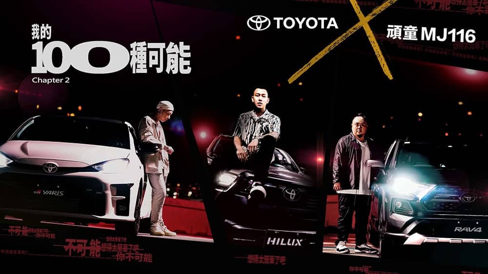 不畏質疑!Toyota聯手頑童MJ116號召年輕世代展現「我的100種可能」 1 1629890264 b252277bfcb07c316a270bd6fc174c30