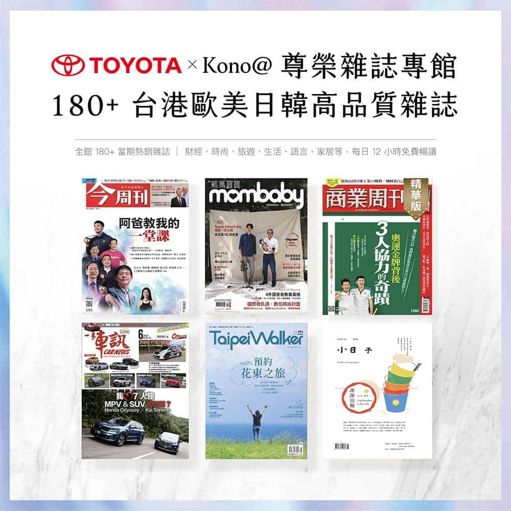 回廠保修新體驗!Toyota攜手商家數位雜誌Kono@打造品牌線上閱讀館 1 1630064969 caa3deb9ef9f9f4c3cde7e6ddd8baad8