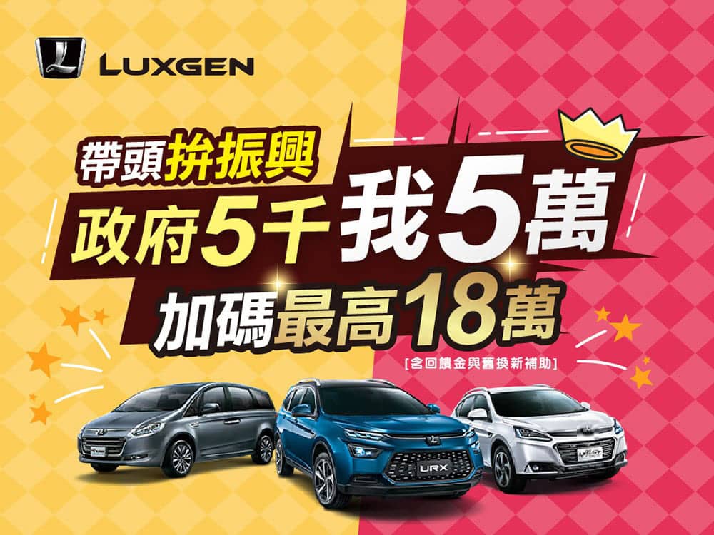Luxgen拼振興推優惠!全車系享購車回饋金5萬元、換新加碼最高優惠18萬元 1 1630475361 602b21f0c80dac7713f3233c7301e953