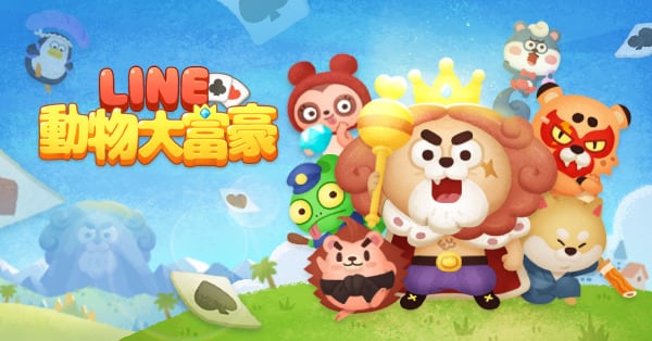 超越「大老二」的新世代卡牌遊戲《LINE動物大富豪》正式上線! 1 1630490120 91f45353b36527eb8917e9f41cc085d7