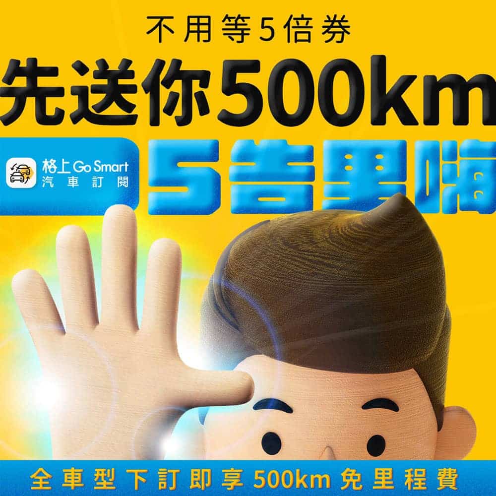 不用等五倍券!格上車訂閱搶先振興送免費開500公里 2 1631937599 d29eadd5ffb053086fc62f52f573f911