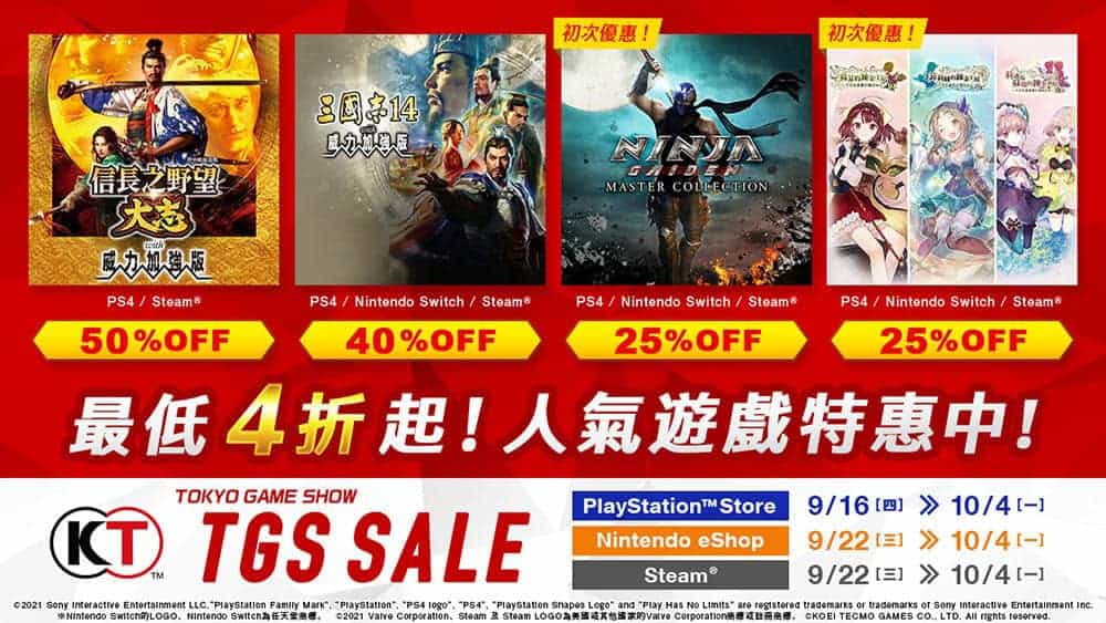 KOEI TECMO GAMES《TOKYO GAME SHOW SALE》開跑!人氣遊戲最低4折起啊! 1 1632319719 d6a669b542eb153bcbf4076f5df6f0d3
