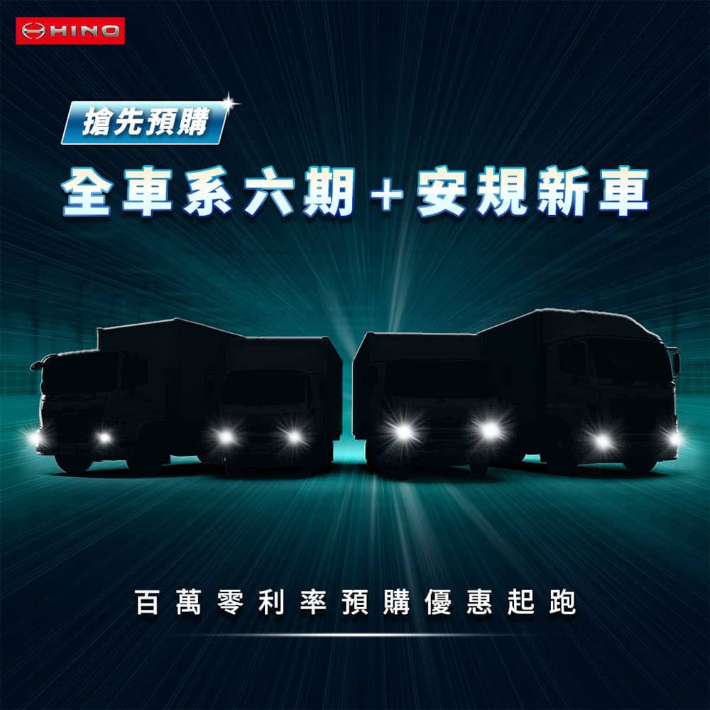 Hino六期安規全車系百萬零利率預購優惠起跑! 1 1632384269 5800f55d01c0d0e66c7f5892dffef175